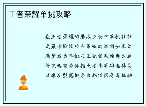 王者荣耀单挑攻略