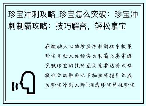 珍宝冲刺攻略_珍宝怎么突破：珍宝冲刺制霸攻略：技巧解密，轻松拿宝