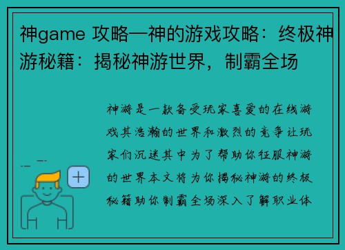 神game 攻略—神的游戏攻略：终极神游秘籍：揭秘神游世界，制霸全场