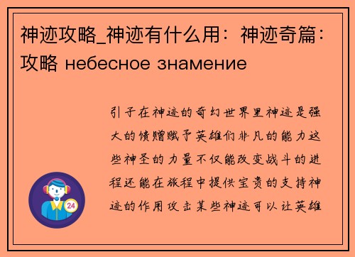 神迹攻略_神迹有什么用：神迹奇篇：攻略 небесное знамение