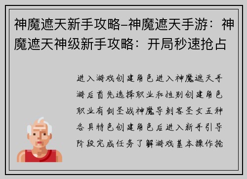 神魔遮天新手攻略-神魔遮天手游：神魔遮天神级新手攻略：开局秒速抢占先机