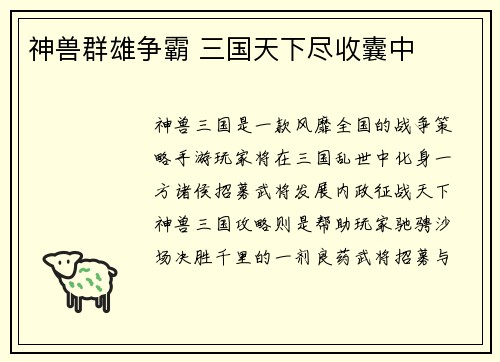神兽群雄争霸 三国天下尽收囊中