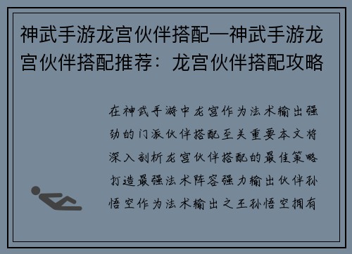神武手游龙宫伙伴搭配—神武手游龙宫伙伴搭配推荐：龙宫伙伴搭配攻略：最强法术阵容打造指南