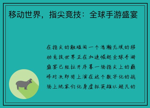 移动世界，指尖竞技：全球手游盛宴