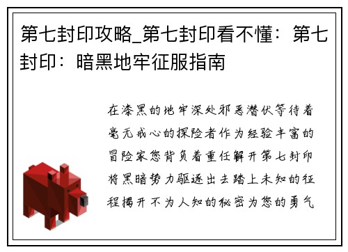 第七封印攻略_第七封印看不懂：第七封印：暗黑地牢征服指南