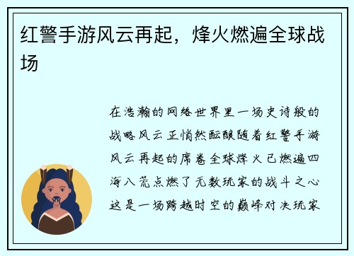 红警手游风云再起，烽火燃遍全球战场