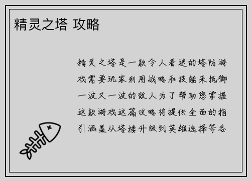精灵之塔 攻略