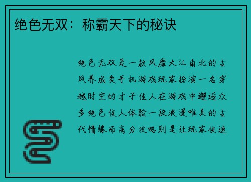 绝色无双：称霸天下的秘诀
