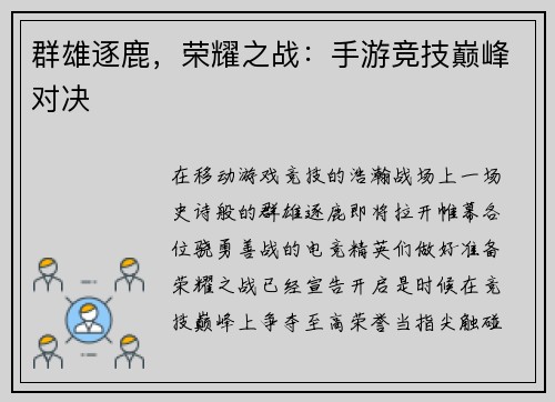 群雄逐鹿，荣耀之战：手游竞技巅峰对决