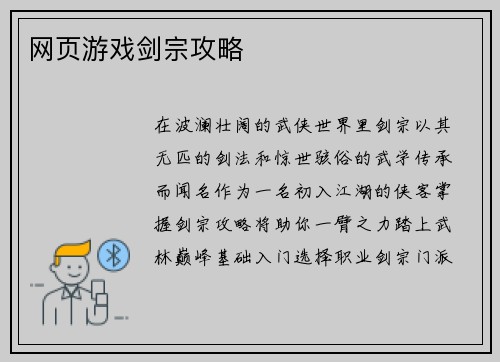 网页游戏剑宗攻略