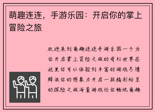 萌趣连连，手游乐园：开启你的掌上冒险之旅