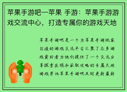 苹果手游吧—苹果 手游：苹果手游游戏交流中心，打造专属你的游戏天地