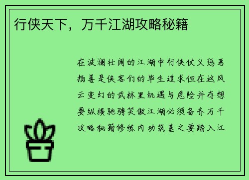 行侠天下，万千江湖攻略秘籍