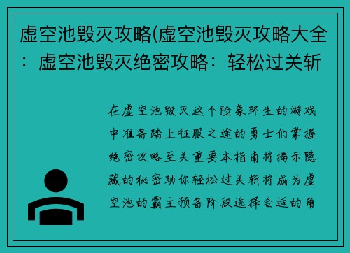 虚空池毁灭攻略(虚空池毁灭攻略大全：虚空池毁灭绝密攻略：轻松过关斩将)