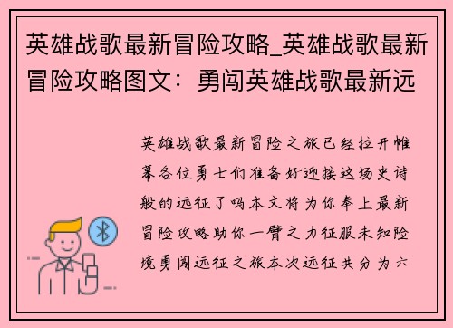 英雄战歌最新冒险攻略_英雄战歌最新冒险攻略图文：勇闯英雄战歌最新远征 秘籍尽览指点迷津