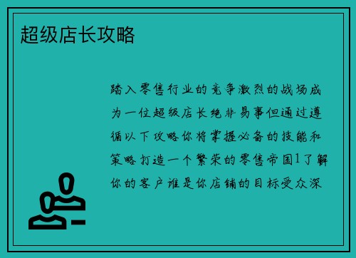 超级店长攻略