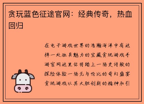 贪玩蓝色征途官网：经典传奇，热血回归
