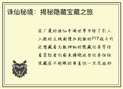 诛仙秘境：揭秘隐藏宝藏之旅