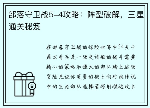 部落守卫战5-4攻略：阵型破解，三星通关秘笈