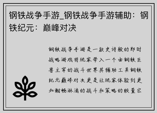 钢铁战争手游_钢铁战争手游辅助：钢铁纪元：巅峰对决