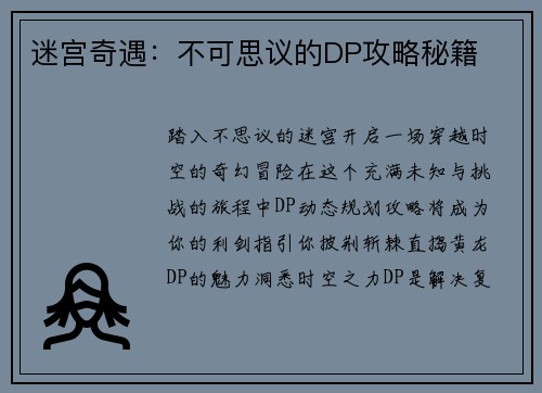 迷宫奇遇：不可思议的DP攻略秘籍
