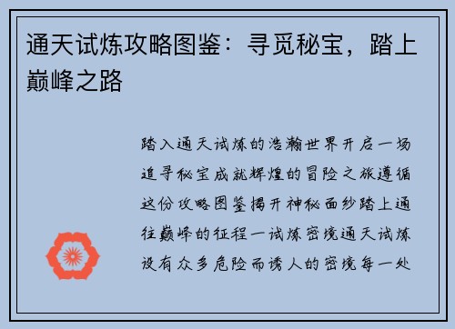 通天试炼攻略图鉴：寻觅秘宝，踏上巅峰之路
