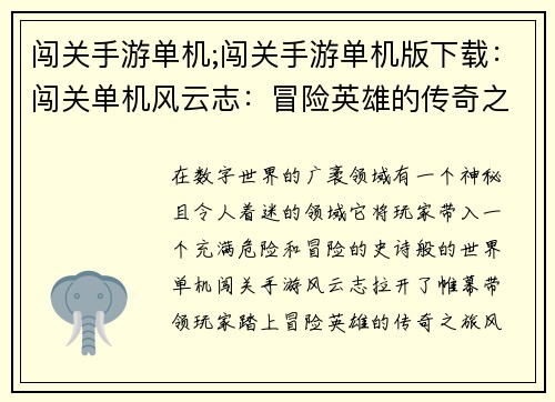 闯关手游单机;闯关手游单机版下载：闯关单机风云志：冒险英雄的传奇之旅