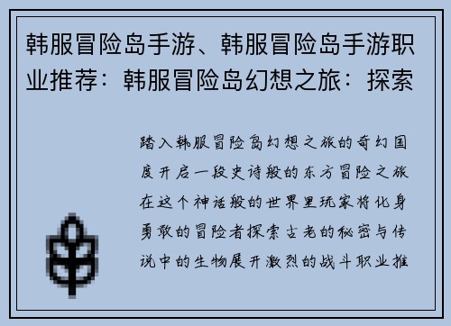 韩服冒险岛手游、韩服冒险岛手游职业推荐：韩服冒险岛幻想之旅：探索东方奇幻世界