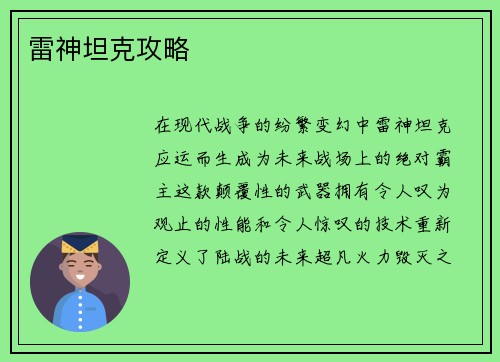 雷神坦克攻略
