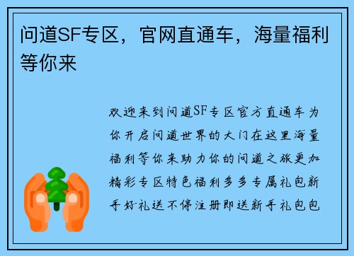 问道SF专区，官网直通车，海量福利等你来