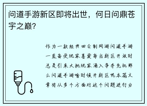 问道手游新区即将出世，何日问鼎苍宇之巅？