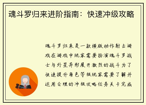 魂斗罗归来进阶指南：快速冲级攻略
