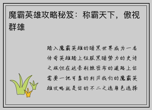 魔霸英雄攻略秘笈：称霸天下，傲视群雄