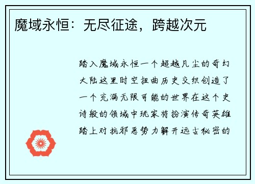 魔域永恒：无尽征途，跨越次元