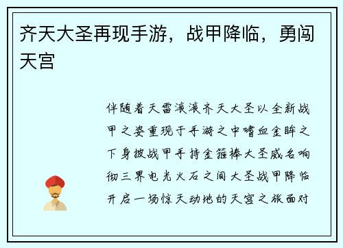 齐天大圣再现手游，战甲降临，勇闯天宫