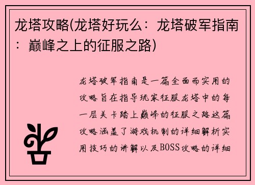 龙塔攻略(龙塔好玩么：龙塔破军指南：巅峰之上的征服之路)