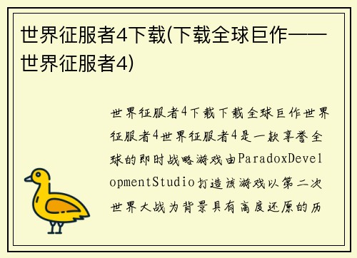 世界征服者4下载(下载全球巨作——世界征服者4)
