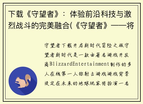 下载《守望者》：体验前沿科技与激烈战斗的完美融合(《守望者》——将前沿科技与激烈战斗完美融合)
