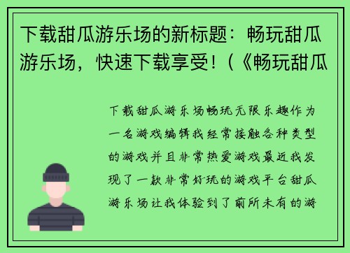 下载甜瓜游乐场的新标题：畅玩甜瓜游乐场，快速下载享受！(《畅玩甜瓜游乐场，快速下载享受！》- 每个游戏都充满惊喜！)