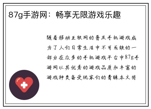 87g手游网：畅享无限游戏乐趣