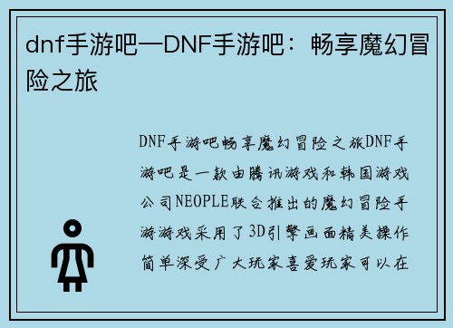 dnf手游吧—DNF手游吧：畅享魔幻冒险之旅