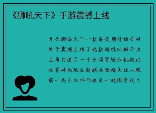 《狮吼天下》手游震撼上线