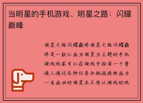 当明星的手机游戏、明星之路：闪耀巅峰