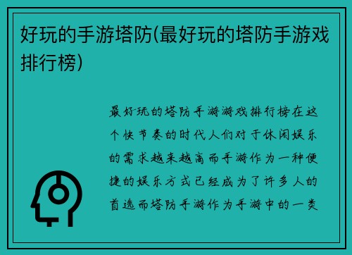 好玩的手游塔防(最好玩的塔防手游戏排行榜)
