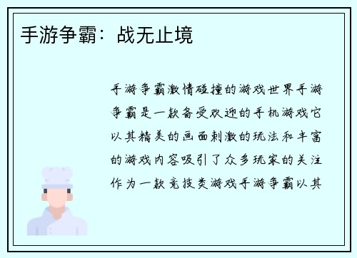 手游争霸：战无止境
