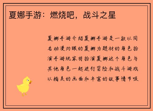 夏娜手游：燃烧吧，战斗之星