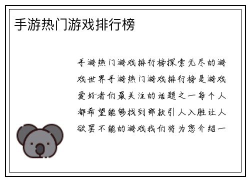 手游热门游戏排行榜