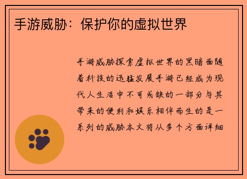 手游威胁：保护你的虚拟世界