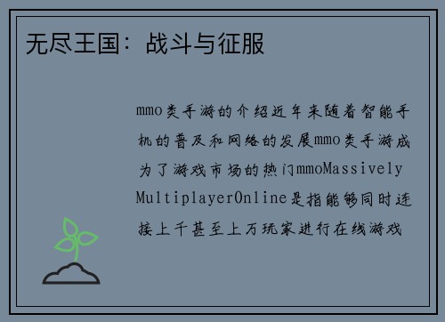 无尽王国：战斗与征服