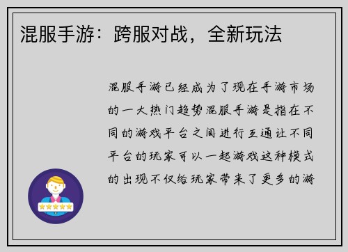 混服手游：跨服对战，全新玩法